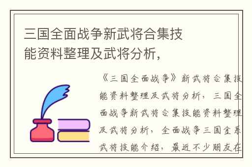 三国全面战争新武将合集技能资料整理及武将分析,