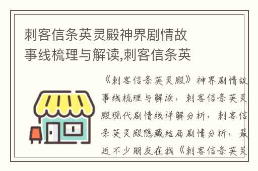 刺客信条英灵殿神界剧情故事线梳理与解读,刺客信条英灵殿现代剧情线详解分析