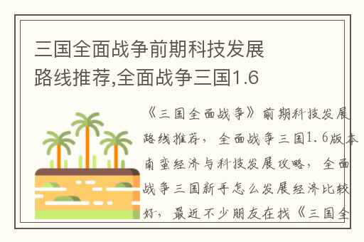 三国全面战争前期科技发展路线推荐,全面战争三国1.6版本南蛮经济与科技发展攻略