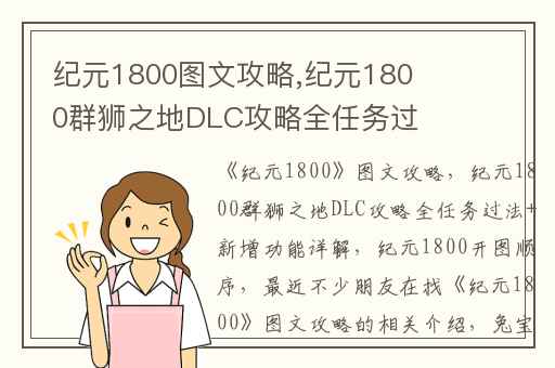 纪元1800图文攻略,纪元1800群狮之地DLC攻略全任务过法+新增功能详解