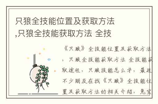只狼全技能位置及获取方法,只狼全技能获取方法 全技能获取途径