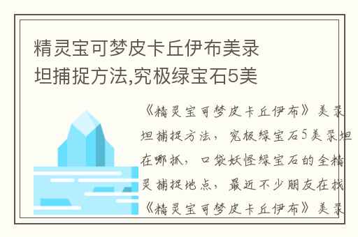 精灵宝可梦皮卡丘伊布美录坦捕捉方法,究极绿宝石5美录坦在哪抓