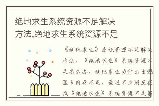 绝地求生系统资源不足解决方法,绝地求生系统资源不足怎么办