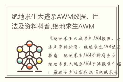 绝地求生大逃杀AWM数据、用法及资料科普,绝地求生AWM使用指南