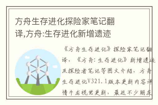 方舟生存进化探险家笔记翻译,方舟:生存进化新增遗迹及探险者笔记等图文介绍