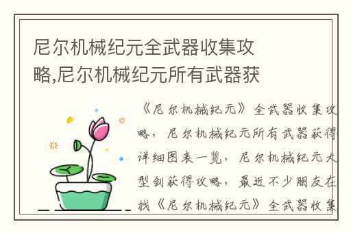尼尔机械纪元全武器收集攻略,尼尔机械纪元所有武器获得详细图表一览