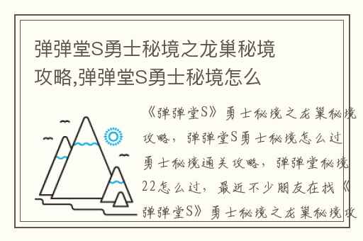 弹弹堂S勇士秘境之龙巢秘境攻略,弹弹堂S勇士秘境怎么过 勇士秘境通关攻略