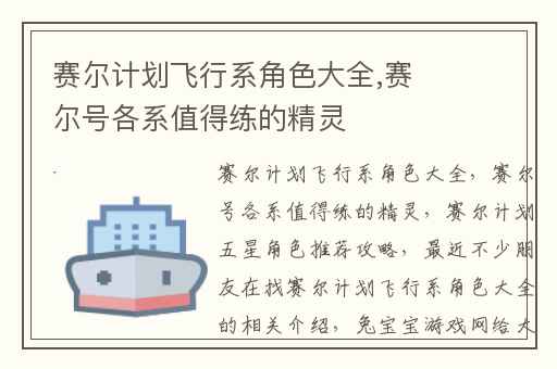 赛尔计划飞行系角色大全,赛尔号各系值得练的精灵