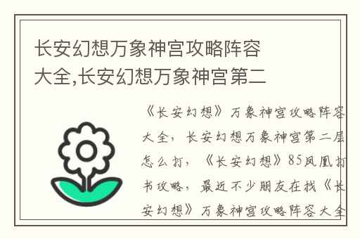 长安幻想万象神宫攻略阵容大全,长安幻想万象神宫第二层怎么打