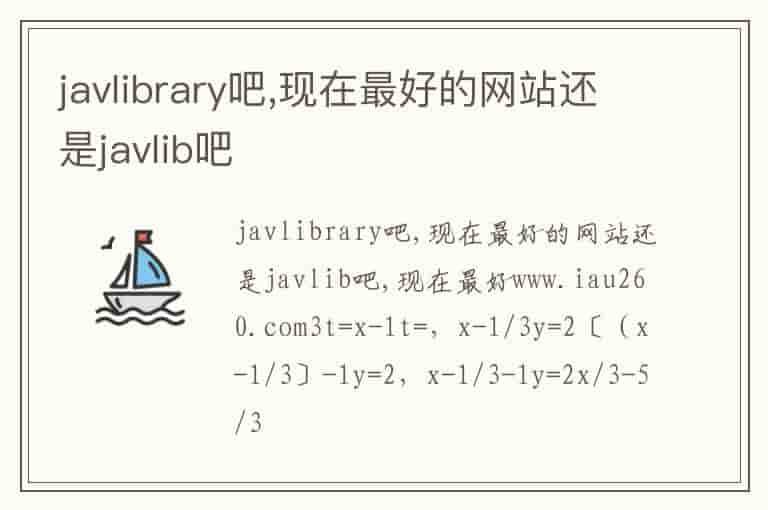 javlibrary吧,现在最好的网站还是javlib吧