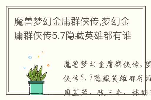 魔兽梦幻金庸群侠传,梦幻金庸群侠传5.7隐藏英雄都有谁
