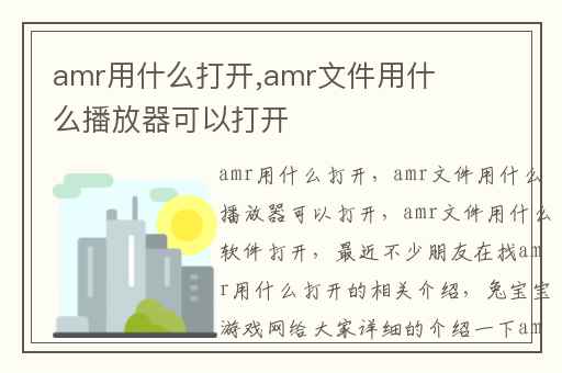 amr用什么打开,amr文件用什么播放器可以打开
