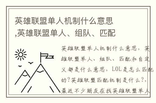 英雄联盟单人机制什么意思,英雄联盟单人、组队、匹配和自定义都是什么意思