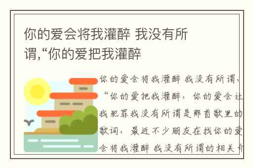 你的爱会将我灌醉 我没有所谓,“你的爱把我灌醉