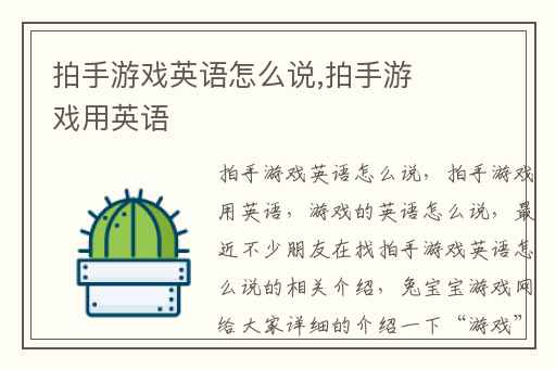 拍手游戏英语怎么说,拍手游戏用英语