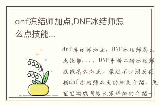 dnf冻结师加点,DNF冰结师怎么点技能...