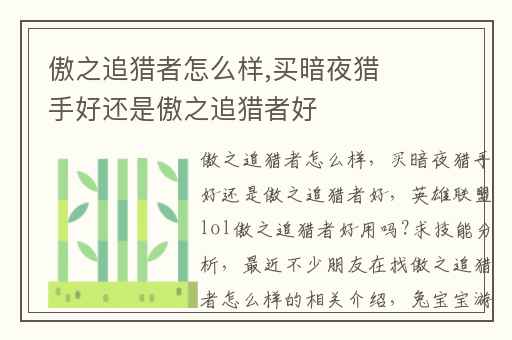 傲之追猎者怎么样,买暗夜猎手好还是傲之追猎者好