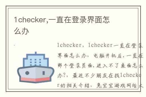 1checker,一直在登录界面怎么办