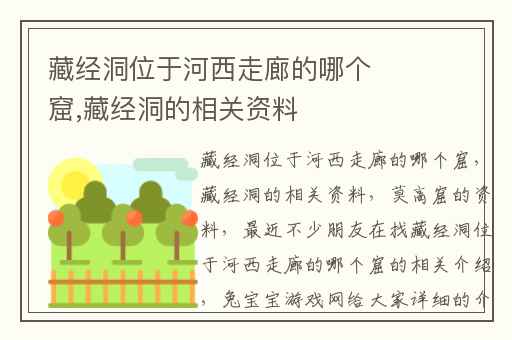 藏经洞位于河西走廊的哪个窟,藏经洞的相关资料