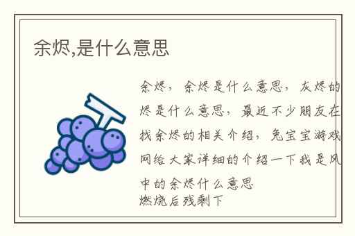 余烬,是什么意思