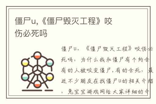 僵尸u,《僵尸毁灭工程》咬伤必死吗