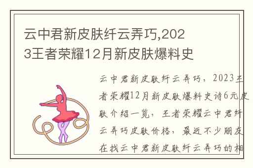 云中君新皮肤纤云弄巧,2023王者荣耀12月新皮肤爆料史诗6元皮肤介绍一览