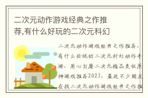 二次元动作游戏经典之作推荐,有什么好玩的二次元科幻动作手游