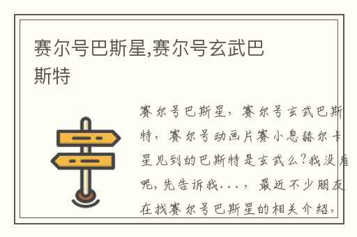 赛尔号巴斯星,赛尔号玄武巴斯特