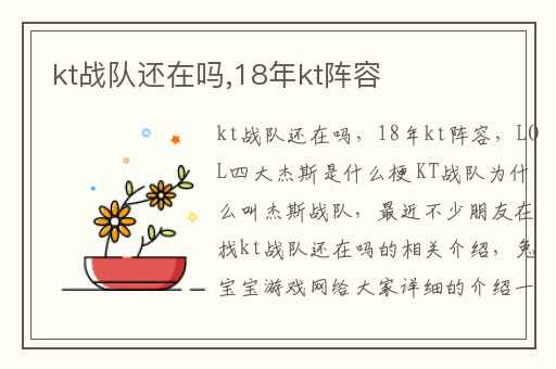 kt战队还在吗,18年kt阵容