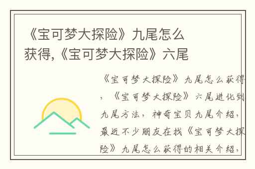 《宝可梦大探险》九尾怎么获得,《宝可梦大探险》六尾进化到九尾方法