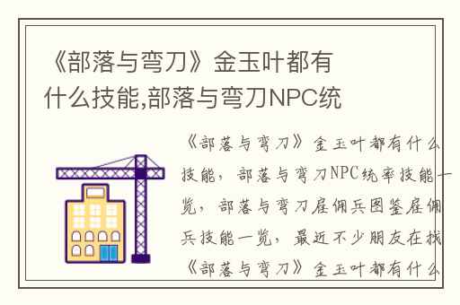 《部落与弯刀》金玉叶都有什么技能,部落与弯刀NPC统率技能一览