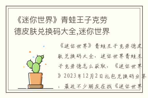 《迷你世界》青蛙王子克劳德皮肤兑换码大全,迷你世界青蛙王子克劳德怎么获取