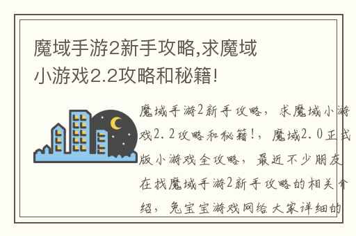 魔域手游2新手攻略,求魔域小游戏2.2攻略和秘籍!