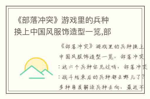 《部落冲突》游戏里的兵种换上中国风服饰造型一览,部落冲突:这六个兵种你见过吗