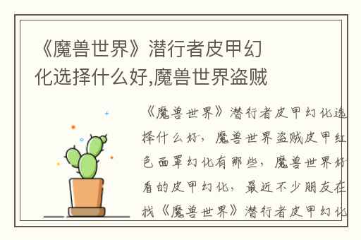 《魔兽世界》潜行者皮甲幻化选择什么好,魔兽世界盗贼皮甲红色面罩幻化有那些