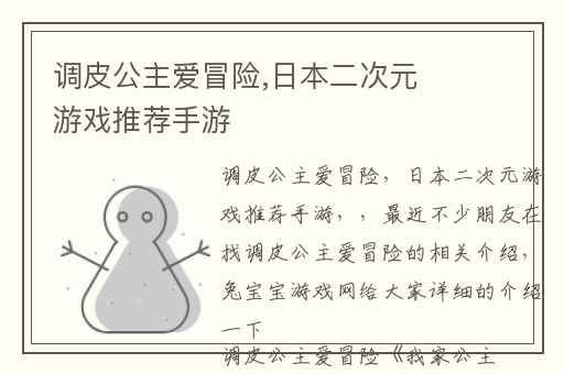 调皮公主爱冒险,日本二次元游戏推荐手游