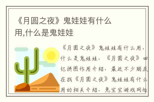 《月圆之夜》鬼娃娃有什么用,什么是鬼娃娃