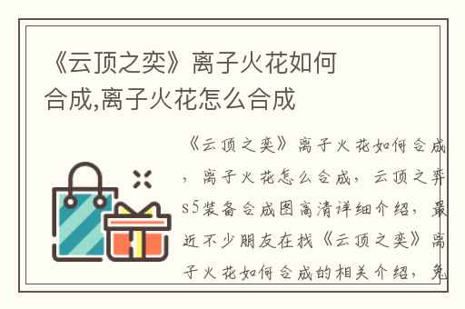 《云顶之奕》离子火花如何合成,离子火花怎么合成