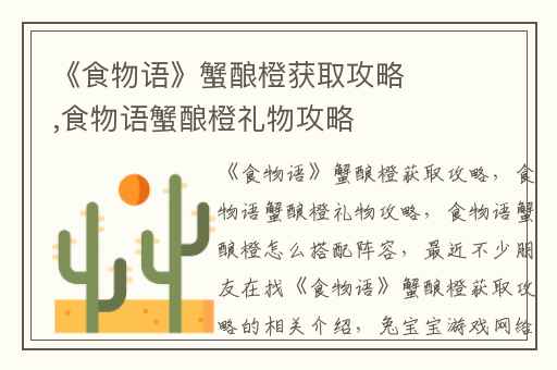 《食物语》蟹酿橙获取攻略,食物语蟹酿橙礼物攻略