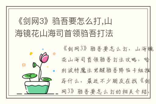《剑网3》驺吾要怎么打,山海镜花山海司首领驺吾打法攻略