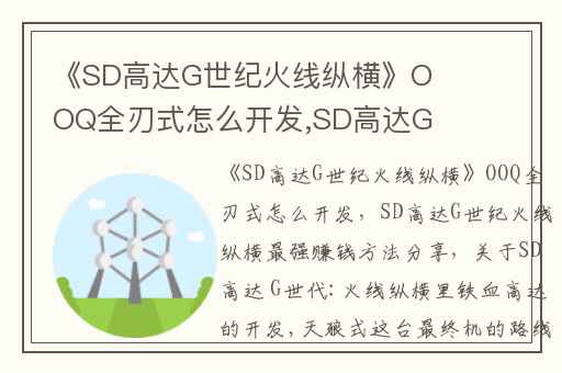 《SD高达G世纪火线纵横》OOQ全刃式怎么开发,SD高达G世纪火线纵横最强赚钱方法分享