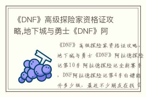 《DNF》高级探险家资格证攻略,地下城与勇士《DNF》阿拉德探险记第10季 阿拉德探险记全新赛季