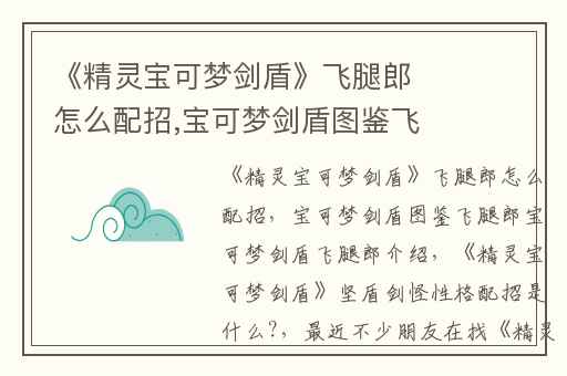 《精灵宝可梦剑盾》飞腿郎怎么配招,宝可梦剑盾图鉴飞腿郎宝可梦剑盾飞腿郎介绍