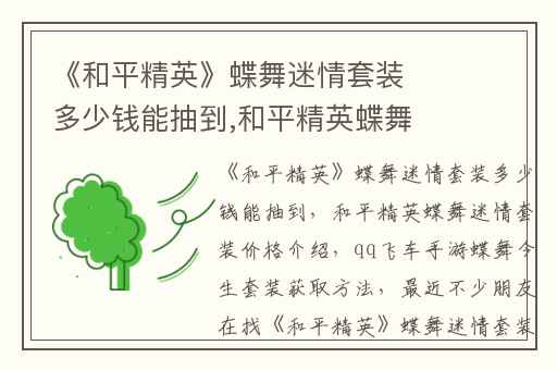 《和平精英》蝶舞迷情套装多少钱能抽到,和平精英蝶舞迷情套装价格介绍
