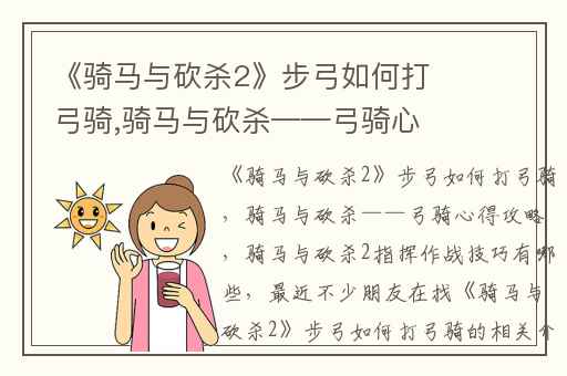 《骑马与砍杀2》步弓如何打弓骑,骑马与砍杀——弓骑心得攻略