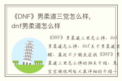 《DNF》男柔道三觉怎么样,dnf男柔道怎么样