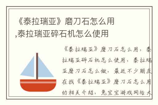 《泰拉瑞亚》磨刀石怎么用,泰拉瑞亚碎石机怎么使用