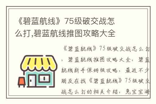 《碧蓝航线》75级破交战怎么打,碧蓝航线推图攻略大全