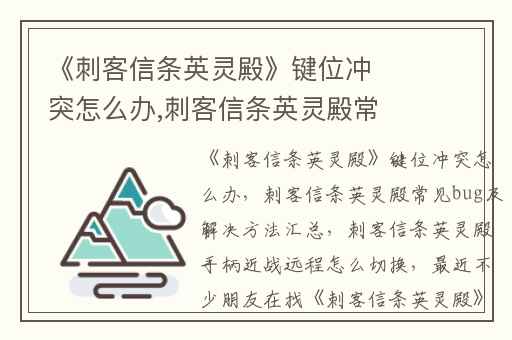 《刺客信条英灵殿》键位冲突怎么办,刺客信条英灵殿常见bug及解决方法汇总