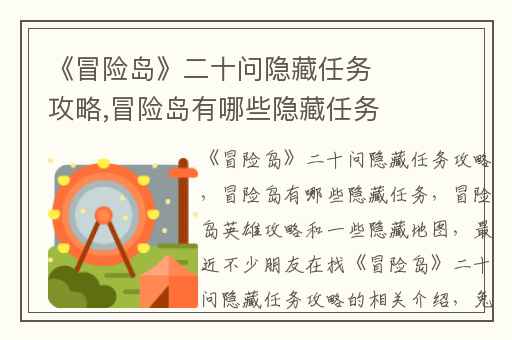 《冒险岛》二十问隐藏任务攻略,冒险岛有哪些隐藏任务